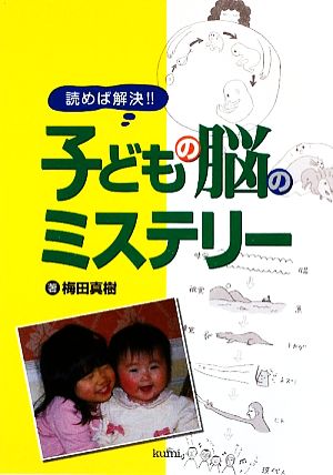 子どもの脳のミステリー 読めば解決!!