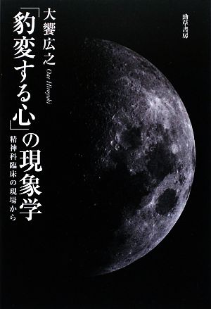 「豹変する心」の現象学 精神科臨床の現場から