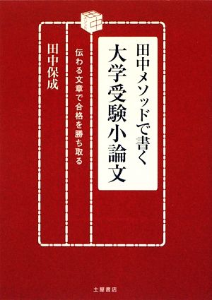 田中メソッドで書く大学受験小論文 伝わる文章で合格を勝ち取る