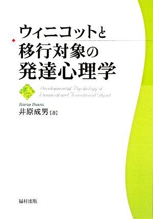 ウィニコットと移行対象の発達心理学