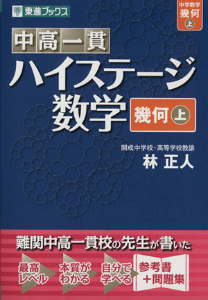 中高一貫ハイステージ数学 幾何(上)