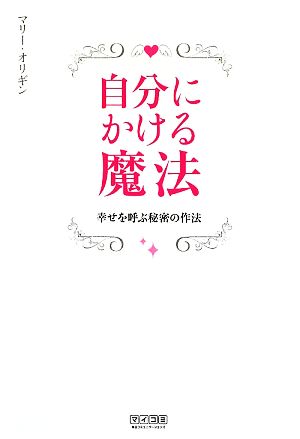 自分にかける魔法 幸せを呼ぶ秘密の作法