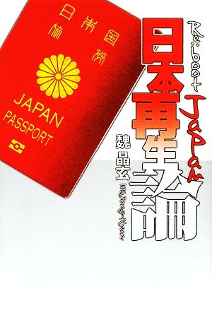 日本再生論 Re:boot Japan