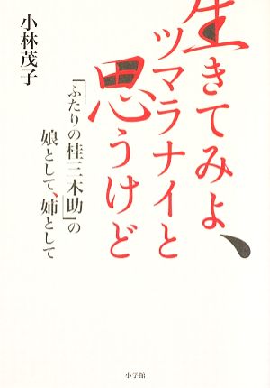 生きてみよ、ツマラナイと思うけど 「ふたりの桂三木助」の娘として、姉として