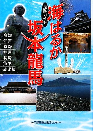 足跡ガイド 海はるか 坂本龍馬