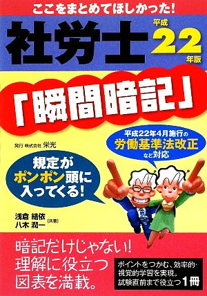 社労士「瞬間暗記」(平成22年版)