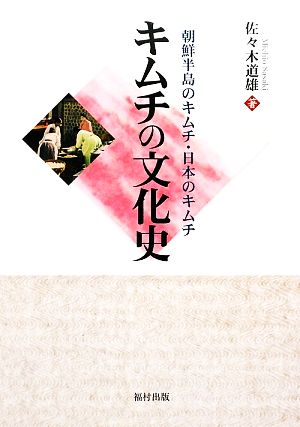 キムチの文化史 朝鮮半島のキムチ・日本のキムチ