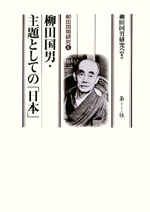 柳田国男・主題としての「日本」(6) 柳田国男研究