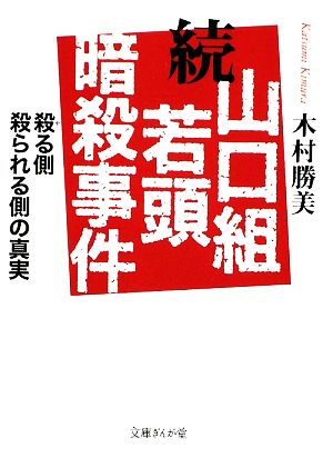 続山口組若頭暗殺事件 殺る側、殺られる側の真実 文庫ぎんが堂