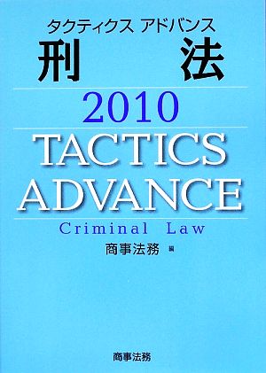 タクティクスアドバンス 刑法(2010)