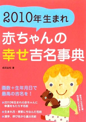 2010年生まれ 赤ちゃんの幸せ吉名事典