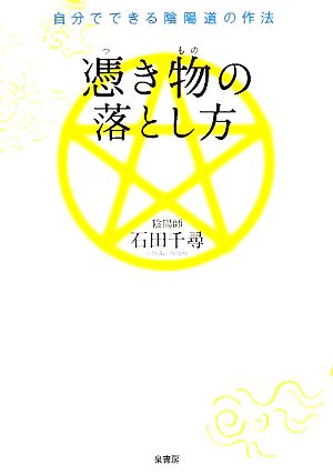 憑き物の落とし方 自分でできる陰陽道の作法