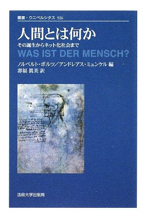 人間とは何かその誕生からネット化社会まで叢書・ウニベルシタス926