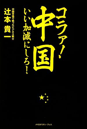 コラァ！中国、いい加減にしろ！