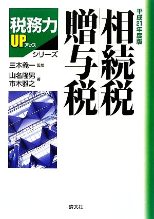 相続税・贈与税 税務力UPシリーズ