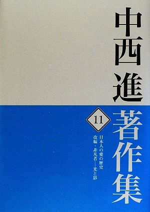 中西進著作集(11) 光と影-日本人の愛の歴史/改編・非凡者