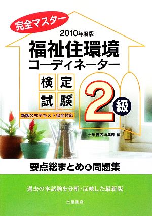 完全マスター 福祉住環境コーディネーター検定試験2級 要点総まとめ&問題集(2010年度版)