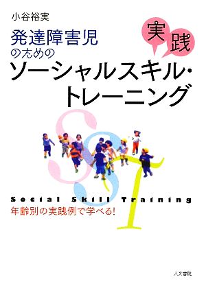 発達障害児のための実践ソーシャルスキル・トレーニング 年齢別の実践例で学べる！