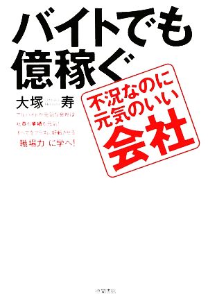 バイトでも億稼ぐ不況なのに元気のいい会社