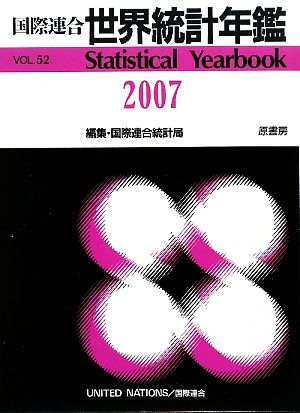 国際連合 世界統計年鑑(2007(VOL.52))