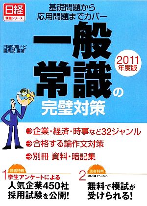 基礎問題から応用問題までカバー 一般常識の完璧対策(2011年度版) 日経就職シリーズ