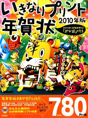 いきなりプリント年賀状(2010年版)