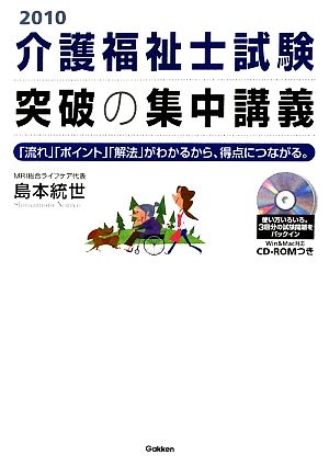 介護福祉士試験突破の集中講義(2010) 「流れ」「ポイント」「解法」がわかるから、得点につながる。