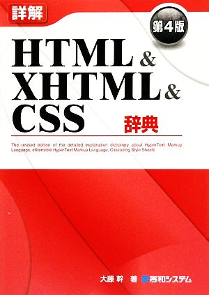 詳解HTML&XHTML&CSS辞典 第4版