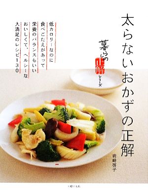 太らないおかずの正解 暮らしの正解シリーズ