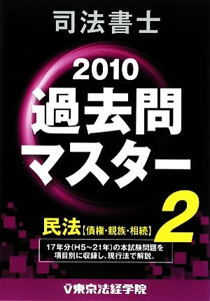 司法書士過去問マスター(2010年版) 民法