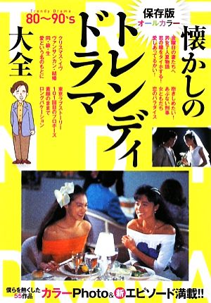 懐かしのトレンディドラマ大全 80～90's創世期から黄金期、転換期まで