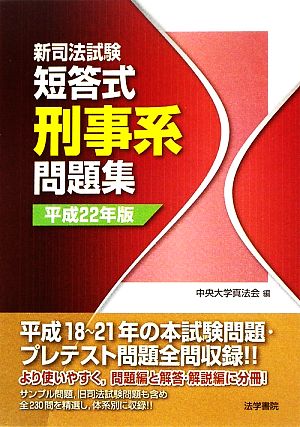 新司法試験短答式刑事系問題集(平成22年版)