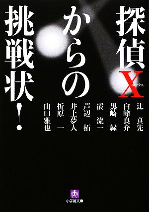 探偵Xからの挑戦状！(season1) 小学館文庫