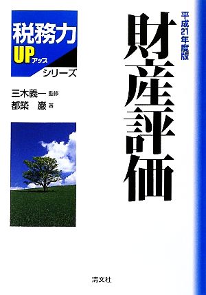 財産評価(平成21年度版) 税務用UPシリーズ