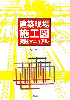 建築現場施工図実践マニュアル