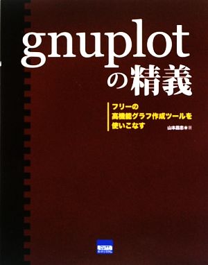 gnuplotの精義 フリーの高機能グラフ作成ツールを使いこなす