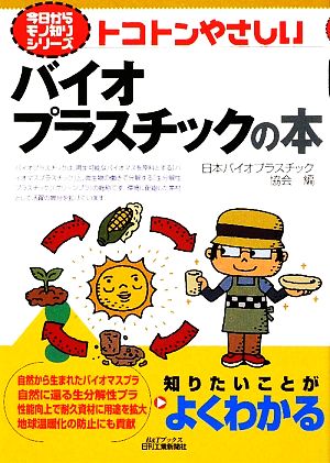 トコトンやさしいバイオプラスチックの本 B&Tブックス今日からモノ知りシリーズ