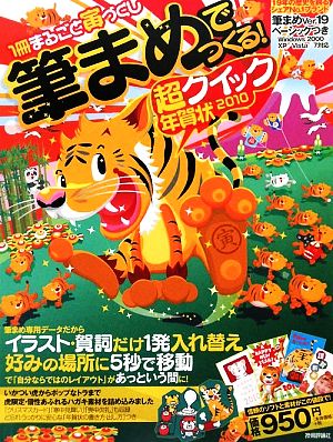 筆まめでつくる！超クイック年賀状(2010) 1冊まるごと寅づくし