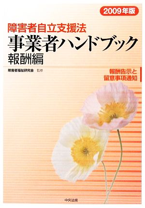 障害者自立支援法事業者ハンドブック 報酬編(2009年版) 報酬告示と留意事項通知