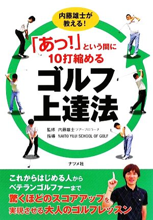 「あっ！」という間に10打縮めるゴルフ上達法 内藤雄士が教える！