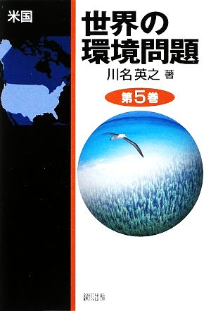 世界の環境問題(第5巻)米国