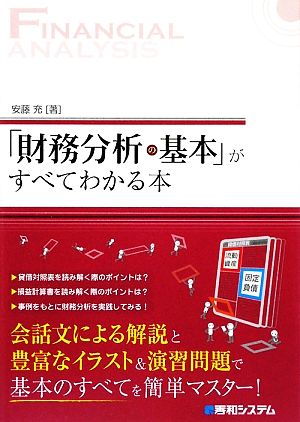 「財務分析の基本」がすべてわかる本