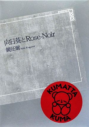 向日葵とRose-Noir 講談社BOX