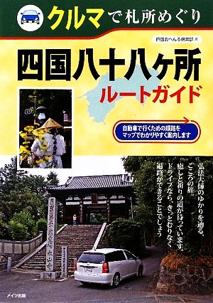 クルマで札所めぐり 四国八十八ヶ所ルートガイド