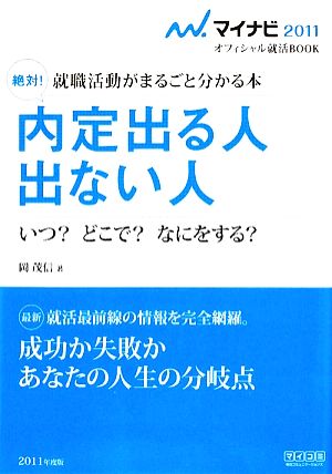 絶対！内定出る人 出ない人 就職活動がまるごと分かる本 マイナビ2011オフィシャル就活BOOK