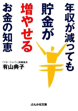 年収が減っても貯金が増やせるお金の知恵 ぶんか社文庫