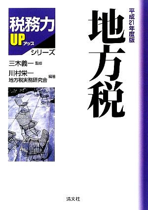 地方税(平成21年度版) 税務力UPシリーズ