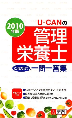 U-CANの管理栄養士 これだけ！一問一答集(2010年版)