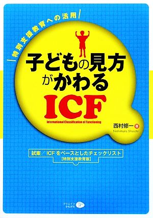 子どもの見方がかわるICF 特別支援教育への活用