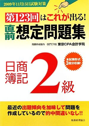 第123回はこれが出る！直前想定問題集 日商簿記2級